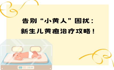告别“小黄人”困扰：新生儿黄疸治疗攻略！