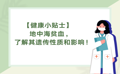【健康小贴士】地中海贫血，了解其遗传性质和影响