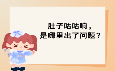 肚子咕咕响，是哪里出了问题？