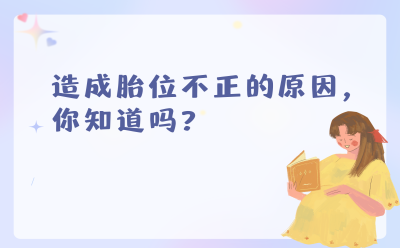 造成胎位不正的原因，你知道吗？